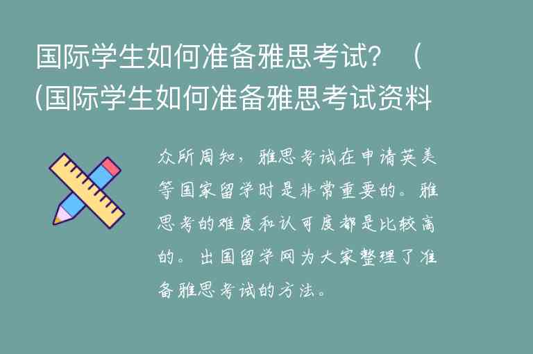 國際學(xué)生如何準(zhǔn)備雅思考試？（(國際學(xué)生如何準(zhǔn)備雅思考試資料)）