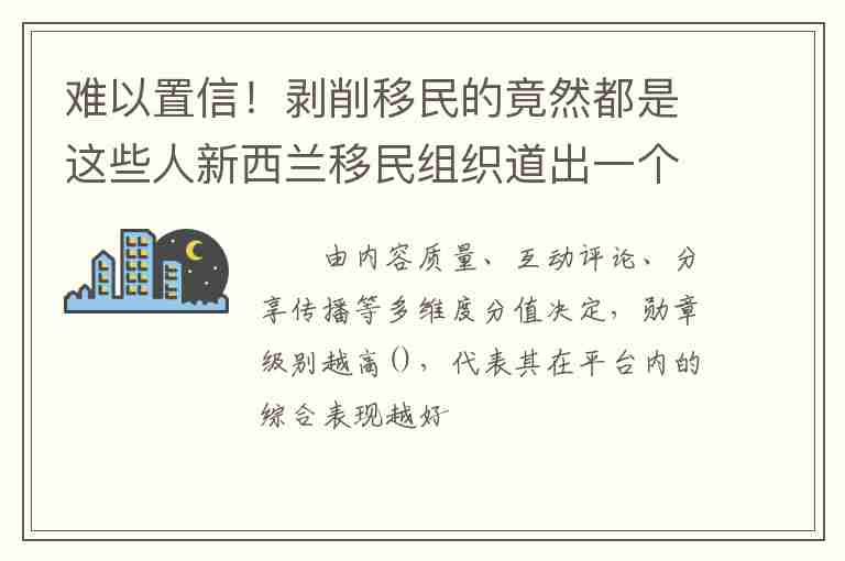 難以置信！剝削移民的竟然都是這些人新西蘭移民組織道出一個(gè)驚人事實(shí)……