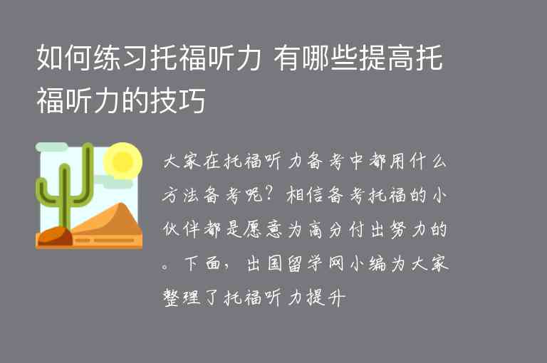 如何練習(xí)托福聽力 有哪些提高托福聽力的技巧