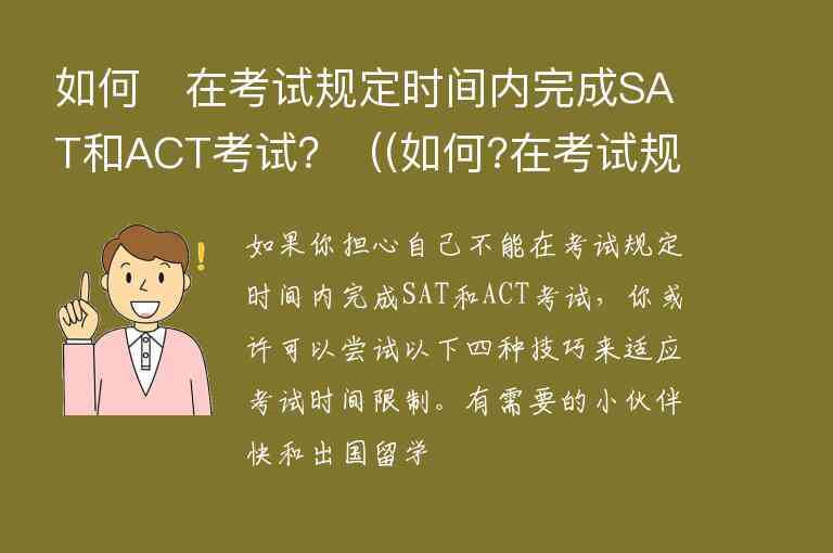 如何?在考試規(guī)定時(shí)間內(nèi)完成SAT和ACT考試？（(如何?在考試規(guī)定時(shí)間內(nèi)完成sat和act考試)）