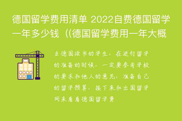 德國留學費用清單 2022自費德國留學一年多少錢（(德國留學費用一年大概多少人民幣)）