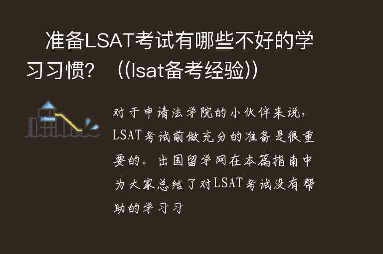 ?準(zhǔn)備LSAT考試有哪些不好的學(xué)習(xí)習(xí)慣？（(lsat備考經(jīng)驗(yàn))）