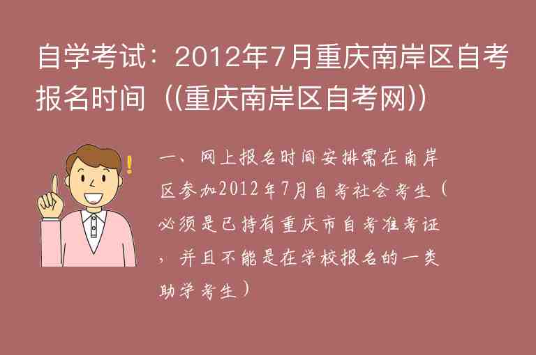 自學考試：2012年7月重慶南岸區(qū)自考報名時間（(重慶南岸區(qū)自考網(wǎng))）