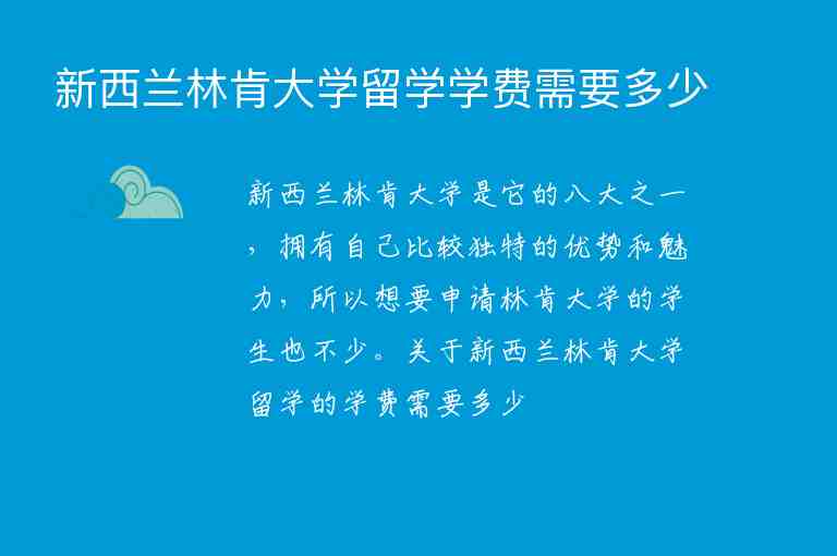 新西蘭林肯大學留學學費需要多少