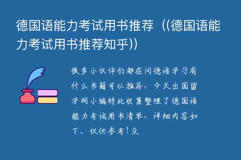 德國語能力考試用書推薦（(德國語能力考試用書推薦知乎)）