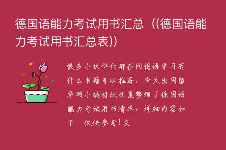 德國語能力考試用書匯總（(德國語能力考試用書匯總表)）