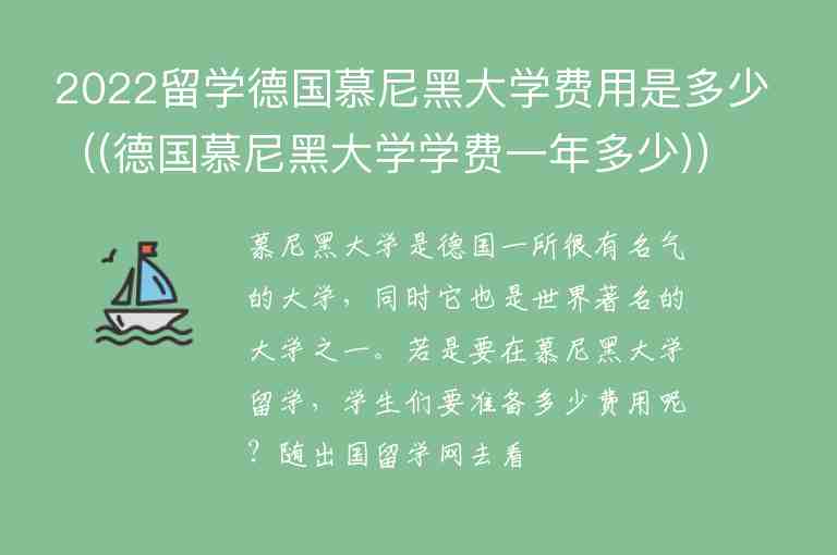 2022留學(xué)德國慕尼黑大學(xué)費(fèi)用是多少（(德國慕尼黑大學(xué)學(xué)費(fèi)一年多少)）