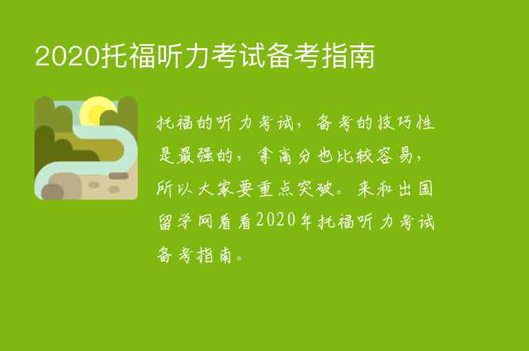 2020托福聽(tīng)力考試備考指南