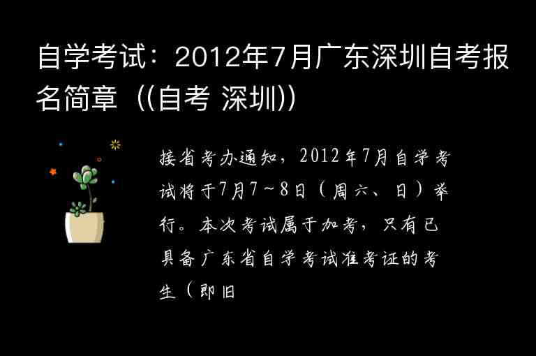 自學(xué)考試：2012年7月廣東深圳自考報名簡章（(自考 深圳)）