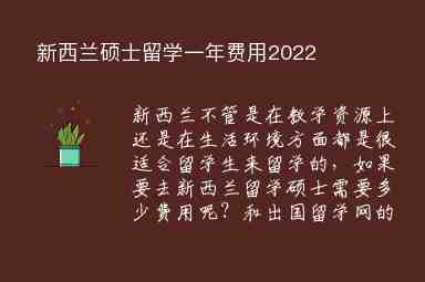 新西蘭碩士留學(xué)一年費(fèi)用2022