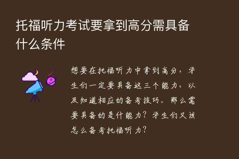 托福聽力考試要拿到高分需具備什么條件