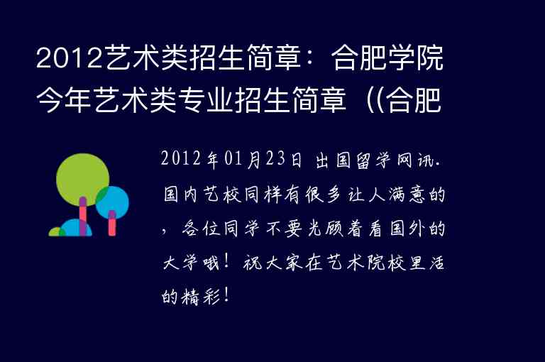 2012藝術類招生簡章：合肥學院今年藝術類專業(yè)招生簡章（(合肥學院藝術類招生簡章2020)）